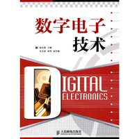 数字电子技术