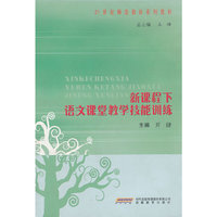 新课程下语文课堂教学技能训练(21世纪师范教育系列教材)