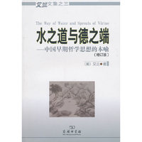 水之道与德之端：中国早期哲学思想的本喻