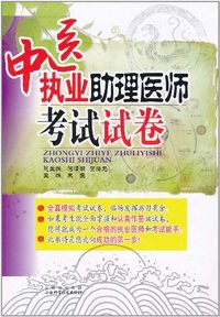 中医助理执业医师考试试卷