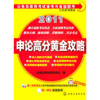 2011-申论高分黄金攻略-含1CD-ROM