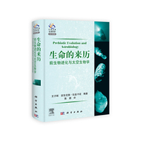 生命的来历-前生物进化与太空生物学