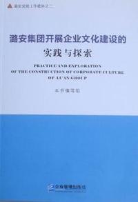 潞安集团开展企业文化建设的实践与探索