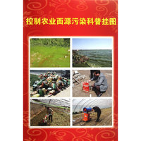 控制农业面源污染科普挂图