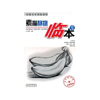基础美术教材-素描静物临本1