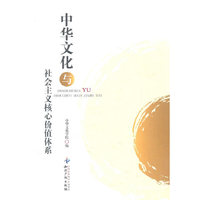 中华文化与社会主义核心价值体系