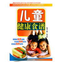 儿童健康食谱