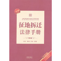 新编征地拆迁法律手册-第2版