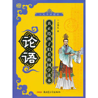 小夫子学国学系列—论语