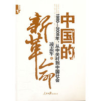 中国的新革命-1980-2006年.从中关村到中国社会
