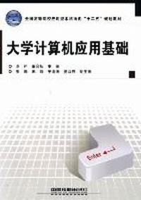 大学计算机应用基础