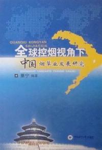 全球控烟视角下中国烟草业发展研究