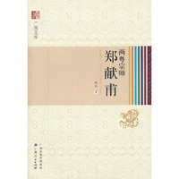 《两粤宗师郑献甫》