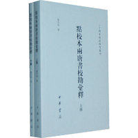 点校本两唐书校勘汇释-全二册