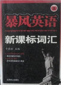 暴风英语 新课标词汇（1）