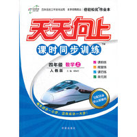 倍轻松优作业本四年级年级上(人教)