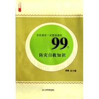 农民朋友一定要知道的99个防灾自救知识/农家书屋九九文库