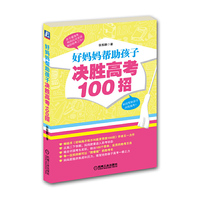 好妈妈帮助孩子决胜高考100招