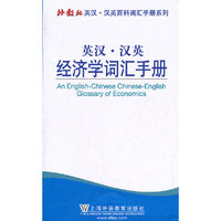 外教社英汉汉英百科词汇手册系列：经济学词汇手册