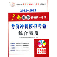 2012-2013广西教师资格统一考试考前冲刺模拟考卷 综合素质