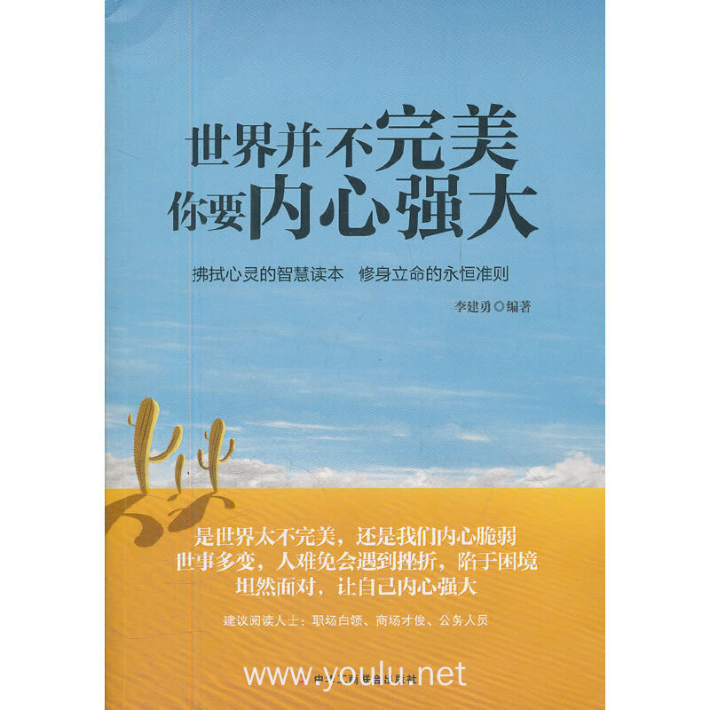 世界并不完美,你要内心强大 (深入了解自己的内心,克服内心的脆弱!