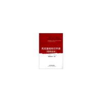 民政基础知识手册（简明读本）