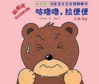 1.2.3岁-咕噜噜.拉便便-木村裕一的宝宝生活自理翻翻书