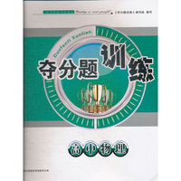 夺分题训练 高中物理