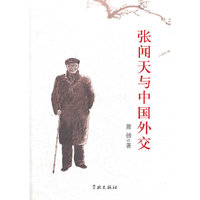 张闻天与中国外交