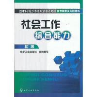 社会工作综合能力(2013社会工作者职业水平考试备考精要及习题精练)(初级)