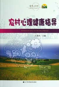农村心理健康指导