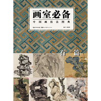 石篇-画室必备-中国画技法图典