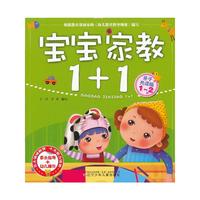 1-2岁-宝宝家教1+1-亲子共读版
