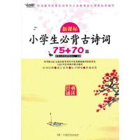 小学生必背古诗词75+70篇-经典诵读-新课标