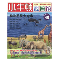 动物明星大会串-小牛顿科普馆-48-最新升级版-适读于7-12岁