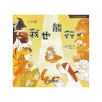 小老鼠.我也能行-十二生肖幼儿成长绘本