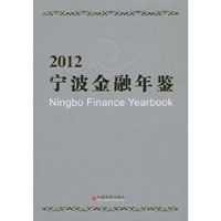 2012-宁波金融年鉴
