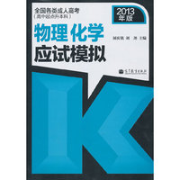 2013物理化学 应试模拟(高中起点升本、专科)