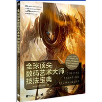 全球顶尖数码艺术大师技法宝典