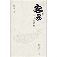 容易：人生沉思录