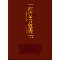 商周金文辞汇释-(全三卷)