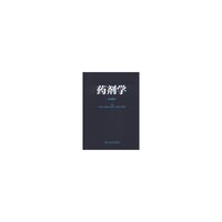 药剂学-第4版