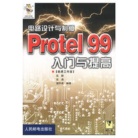 电路设计与制版Protel99入门与提高