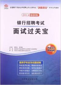 银行招聘考试面试过关宝(2014最新版)