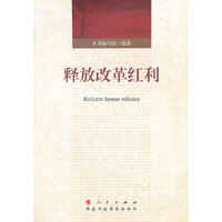 释放改革红利