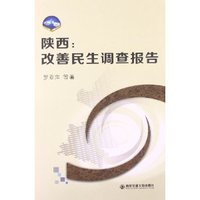 陕西:改善民生调查报告