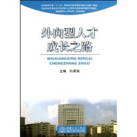 外向型人才成长之路