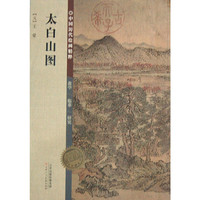 中国历代绘画精粹·太白山图