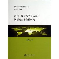 语言、媒介与文化认同:汉语的全球传播研究