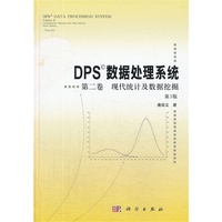 现代统计及数据挖掘-DPS数据处理系统-第二卷-第3版